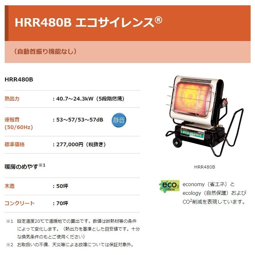 ジェットヒーター オリオン 灯油 ブライトヒーター エコサイレンス HRR480B ◇▼494-0989の画像