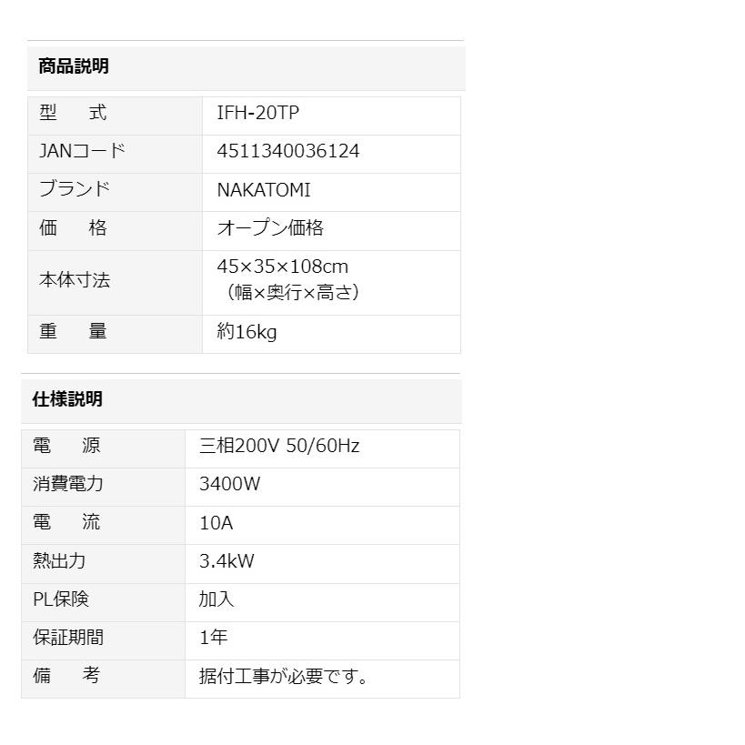 ナカトミ 遠赤外線電気ヒーター2灯式 三相200V IFH-20TP 据付工事必要
