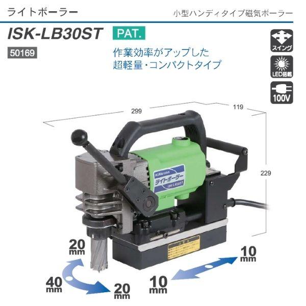 育良精機 ライトボーラー(50169) ISK-LB30ST 1台 ○YA513 : プロキュア