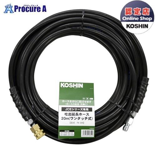 KOSHIN エンジン洗浄機JCE用 延長ホース20m(ワンタッチ式) PA-264 