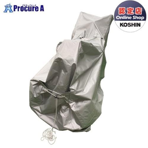 冬さん専用 KOSHIN 除雪機ESB用 保護用ボディカバー PA-419 PA419 ▽0208600