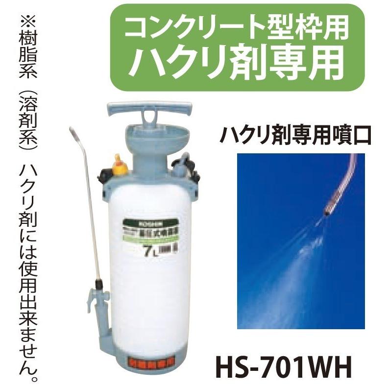 工進 蓄圧式噴霧器 ミスターオート 7L 剥離剤用 HS-701WH 1台 KOSHIN