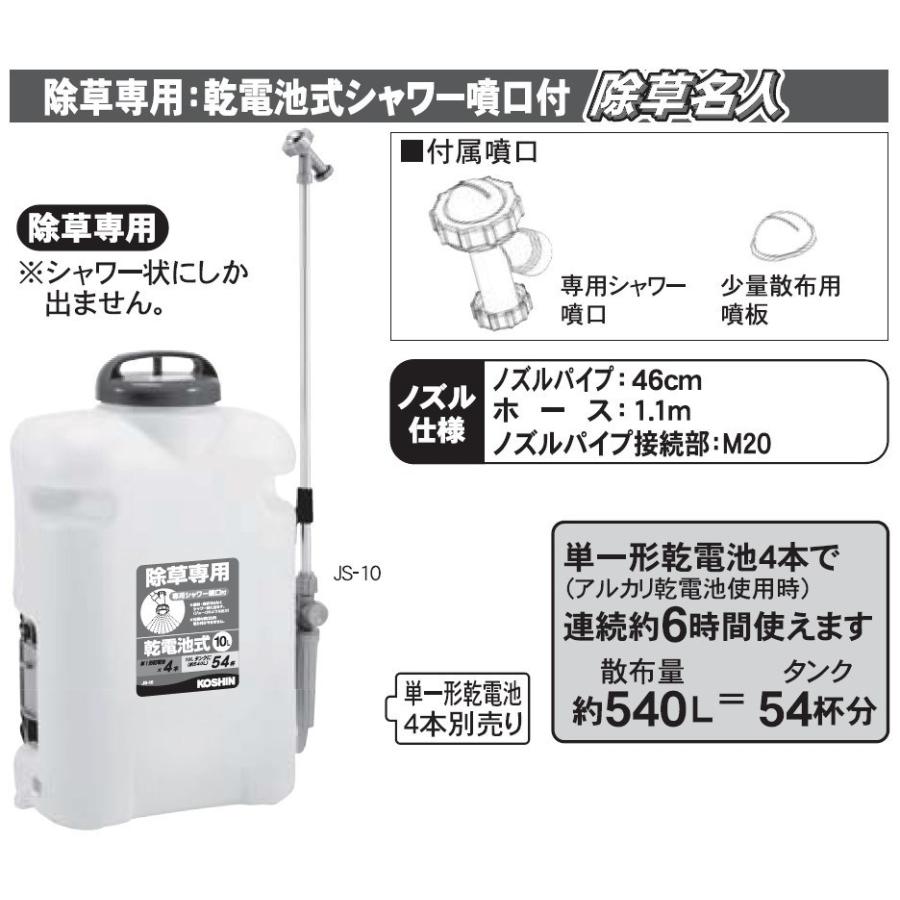 KOSHIN 背負い落下式電動除草剤散布機 10L ジョウロ型 JS-10 JS10 ▼0458664(株)工進 ●ko591｜procure-a｜02