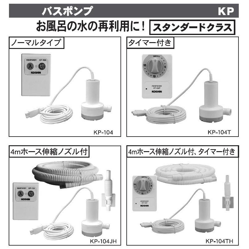 工進 バスポンプ ミニポンディ 4mホース タイマー付き KP-104TH 10台 KOSHIN ●KO591_1