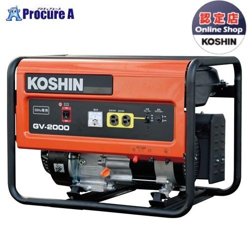 工進（KOSHIN） スタンダード発電機 50Hz用 2.0KVA GV-2000 1台 