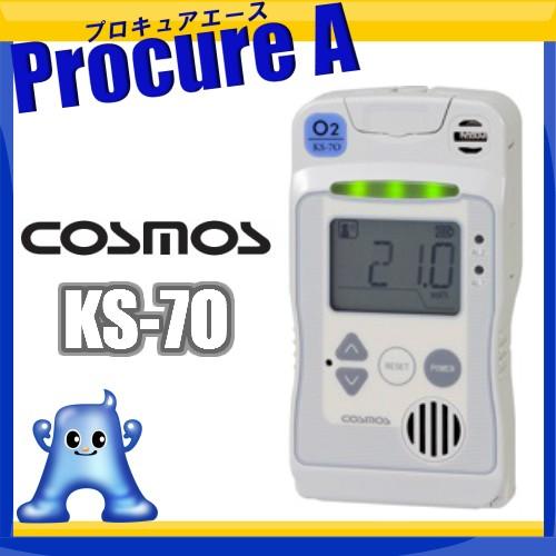 酸素検知警報器「KS-7O」　新コスモス電機株式会社 新コスモス電機 酸素検知警報器 KS-7O COSMOS 小型 軽量 ガス検知器 KS