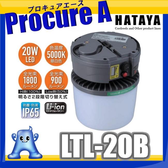 ハタヤリミテッド HATAYA LTL-20B 充電式LED吊り下げ灯 20W ○YA513