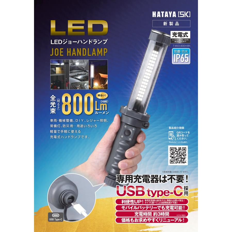 充電式LEDハンディライト 500ルーメン IP65 ハタヤ　HATAYA HATAYA（ハタヤ） ハタヤリミテッド/HATAYA 充電式LEDジョーハンド