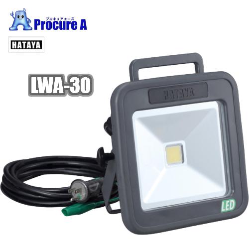 新品ハタヤ HATAYA 充電式LEDケイ•ライト LWA-30 予約注文 ハタヤリミテッド HATAYA LWA-30 AC100V 30W LEDケイ・ライト