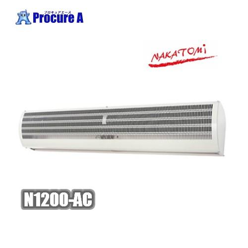 引取限定】ナカトミ エアカーテン NAKATOMI N1200-AC