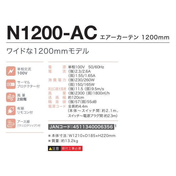 ナカトミ nakatomi エアーカーテン1200mm 配線工事不要 N1200-AC