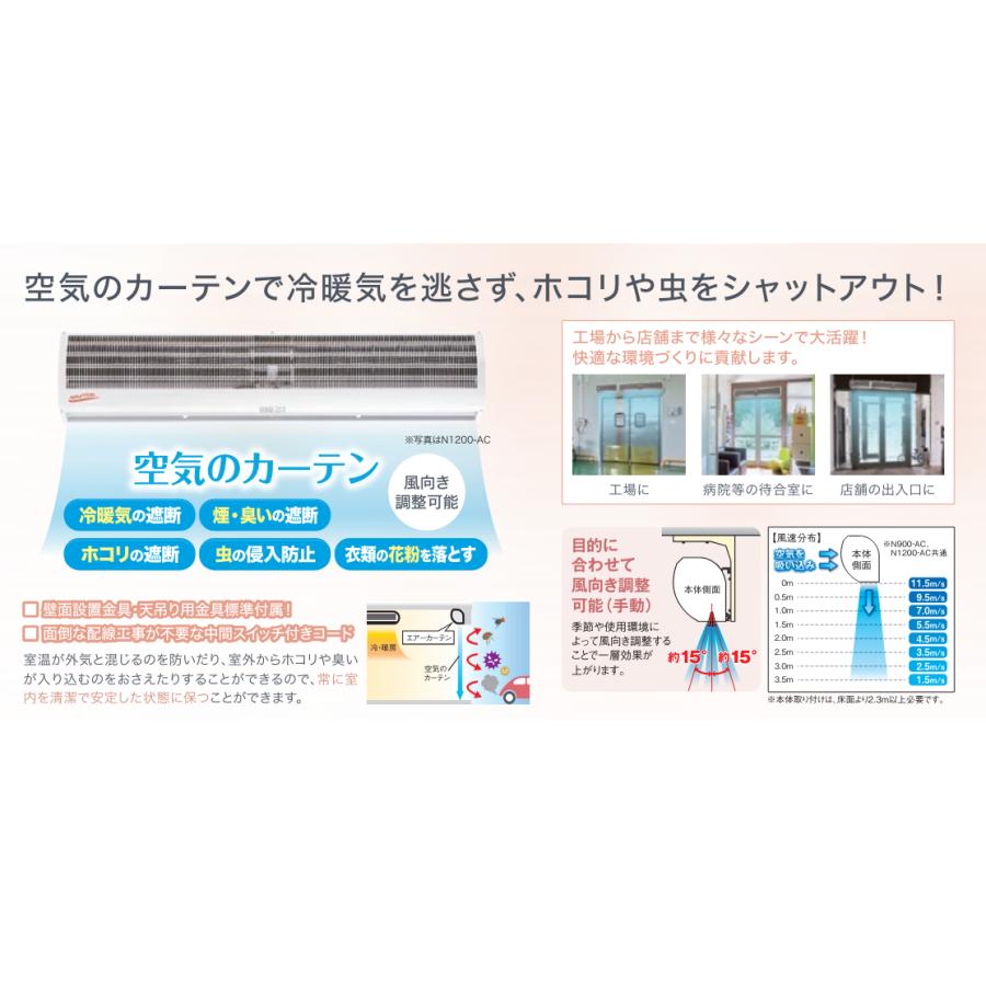 【1月31日まで】エアカーテンN1200-AC ナカトミ NAKATOMI】エアーカーテン N1200-AC / ナカトミショップ NAKATOMISHOP