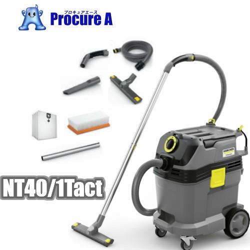 ケルヒャー　NT40　Tact　グレー　業務用乾湿両用クリーナー（乾湿両用　掃除機）※NT45　Tactの後継品※　●YA513