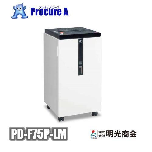 MSシュレッダー(個人宅配達不可) 明光商会 PD-F75P-LM【送料無料】 (PDF75PLM) 明光商会 PD-F75P-LM MSシュレッダー 業務用 Powerシリーズ 搬入設置付