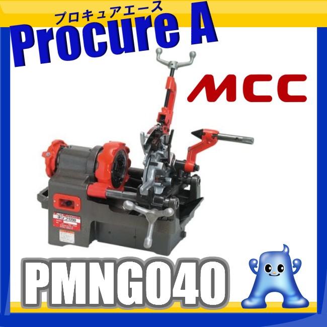 パイプマシン ネジプロ40 PMNG040 MCCコーポレーション 松阪鉄工所 ●YA513 | MCC