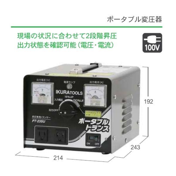 育良精機 ポータブルトランス(40221) PT-23SU 1台 ●YA513_1