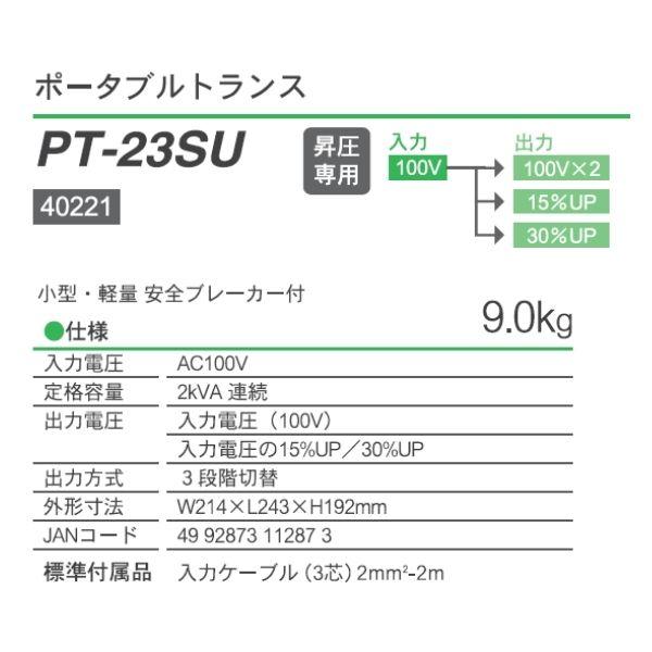 育良精機 ポータブルトランス(40221) PT-23SU 1台 ●YA513_2
