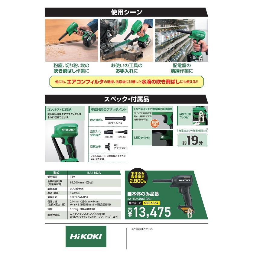 ハイコーキ HiKOKI 18Vコードレスエアダスタ 小型タイプ ※本体のみ 限定カラー 黒/金 ブラック ゴールド RA18DA(NN)(BG)｜procure-a｜16