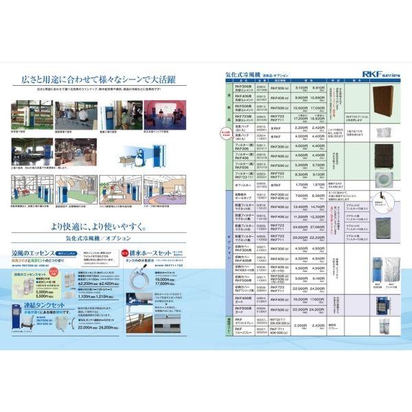 静岡製機 気化式冷風機 業務用 RKF406a 2〜4人用 単相100V フロン排出