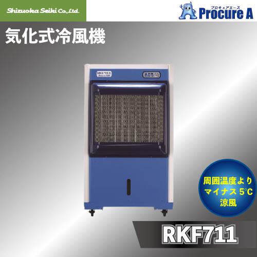 静岡製機 気化式冷風機 業務用 RKF711 単相100V 冷房能力15KW 重量物のため車上渡し 日本製 ●YU501