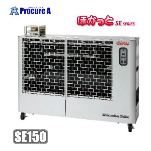 静岡製機　石油ヒーター 遠赤外線 大型 業務用 灯油ヒーター ほかっと 静岡製機 SE150　●YA513　 | ほかっと