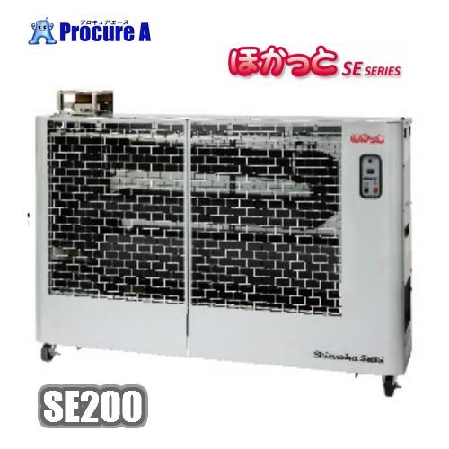 石油ヒーター 遠赤外線  大型 業務用 灯油ヒーター ほかっと 静岡製機 SE200●YA513 | ほかっと