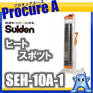 スイデン 遠赤外線ヒーター 業務用 SEH-10A-1 ヒートスポット シングル