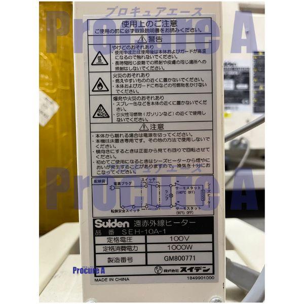 スイデン（Suiden） 遠赤外線ヒーター 業務用 SEH-10A-1 ヒート