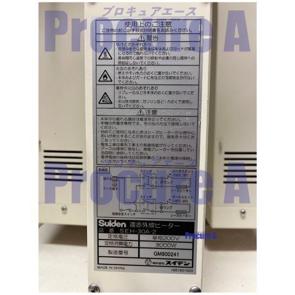 スイデン 遠赤外線ヒーター 200V 業務用 SEH-30A-2 ヒートスポット ツインタイプ スタンドタイプ ◇▼827-5557の画像