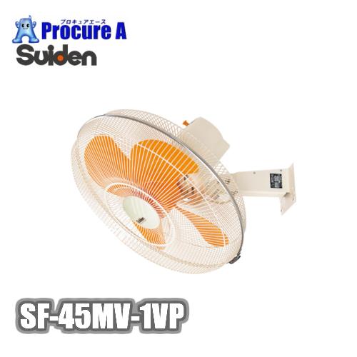 工場扇 工場扇風機 45cm 壁掛け 大型 100V スイデン SF-45MV-1VP