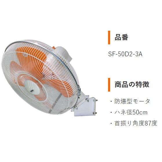 工場扇 工場扇風機 50cm 壁掛け 大型 200V アルミ 防爆扇風機 スイデン SF-50D2-3A ▼496-2818の画像