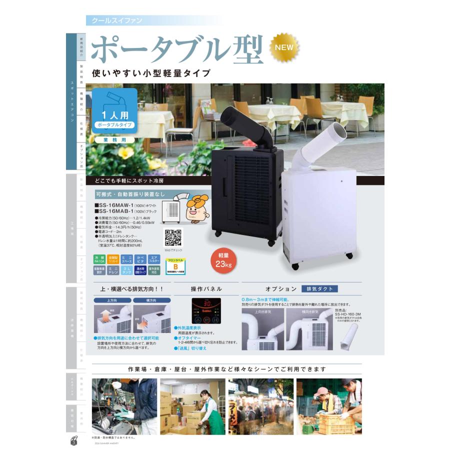 予約注文 スイデン スポットエアコン SS-16MAW-1 1口 ポータブルタイプ 100V 新冷媒R410A 自動首振り装置なし ■▼713-9147 6月以降（2026/5/8）の画像