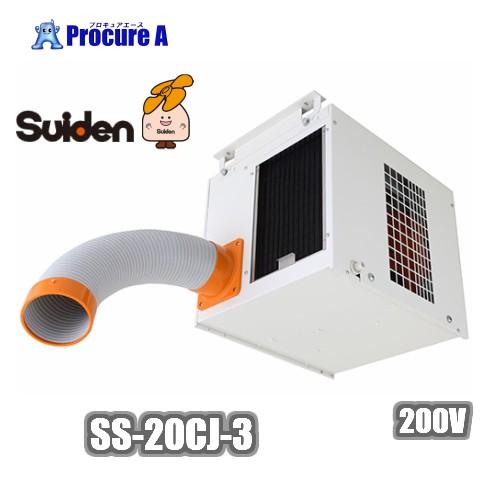 スイデン/suiden スポットクーラー スポットエアコン 天吊り 業務用