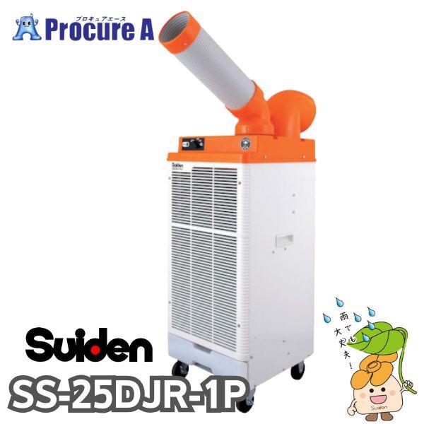 スイデン スポットエアコン SS-25DJR-1P 防雨型 1口 首振りあり 100V 防水規格IPX4 1台 ■▼382-1290（Yahoo!・プロキュアエース）
