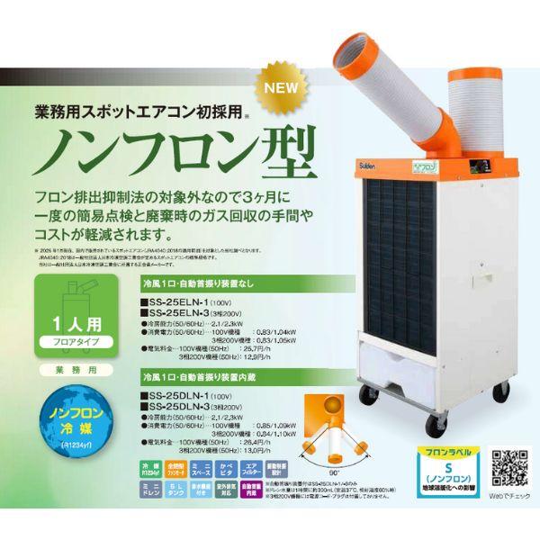 Ｓｕｉｄｅｎ　スポットエアコン　１口　首振りなし　３相２００Ｖ Suiden/スイデン スポットエアコン 【ノンフロン】1口 首振りあり 三相