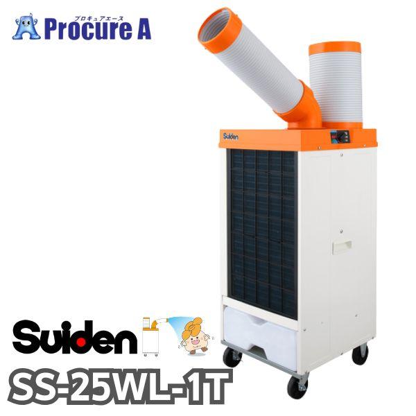 スイデン スポットエアコン ワイドレンジ SS-25WL-1T 首振りなし 1口 単相100V R32冷媒 ■▼705-7028（Yahoo!・プロキュアエース）