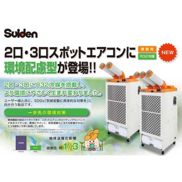 スイデン スポットエアコン 2口 三相200V SS-45EL-3 首振りなし 新冷媒