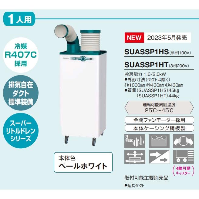 スポットエアコン 業務用 ダイキン スポットクーラー 現場用 クリスプ1人用 SUASSP1HS 単相100V (SUASSP1FS、SUASSP1GSの後継品) ●YA509｜procure-a｜02