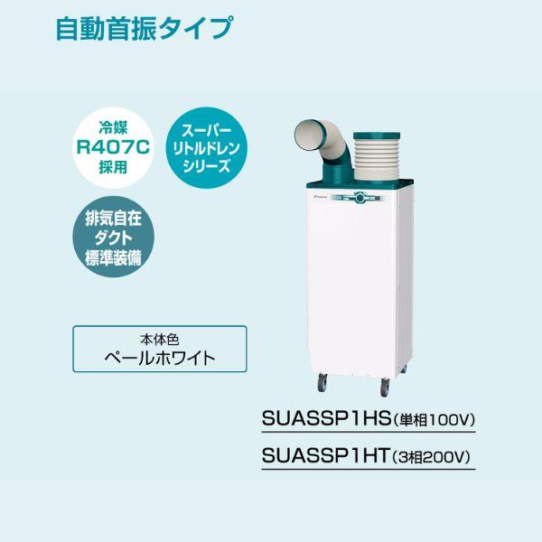 クリスプ（ダイキン） スポットクーラー 業務用 スポットエアコン
