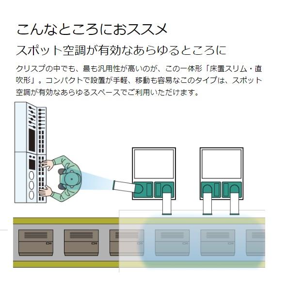 ダイキン DAIKIN スポットエアコン クリスプ 一体形 床置スリム 1人用 3相200V SUBSP1HT  ●YA509｜procure-a｜03