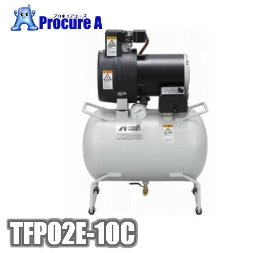 アネスト岩田 コンプレッサー オイルフリー TFP02E-10C 本物品質の 50HZ 海外並行輸入正規品 オイルフリーレシプロタイプ 単相100V