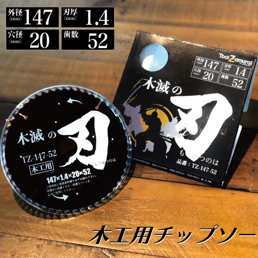 チップソー 木工用 TZ-147-52 木滅の刃 もくめつのは 147mm×52p 丸ノコ