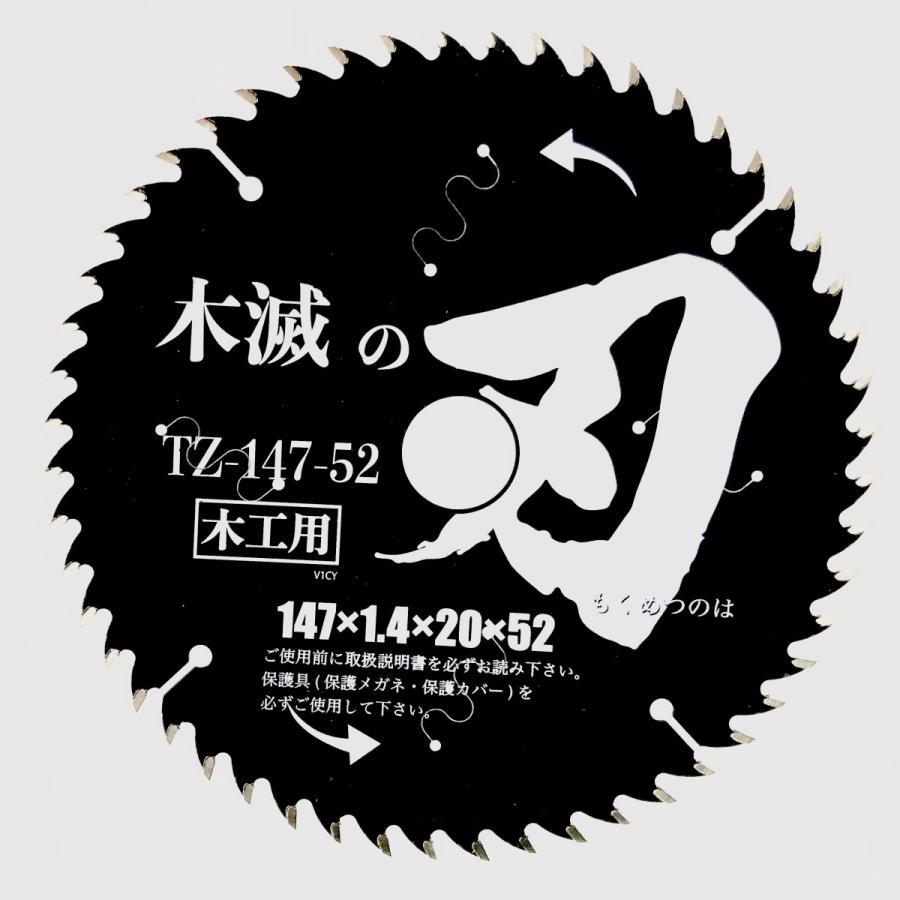 チップソー 木工用 TZ-147-52 木滅の刃 もくめつのは 147mm×52p 丸ノコ 替刃 一般木材 消音スリット ToolZamurai ツールザムライ｜procure-a｜03