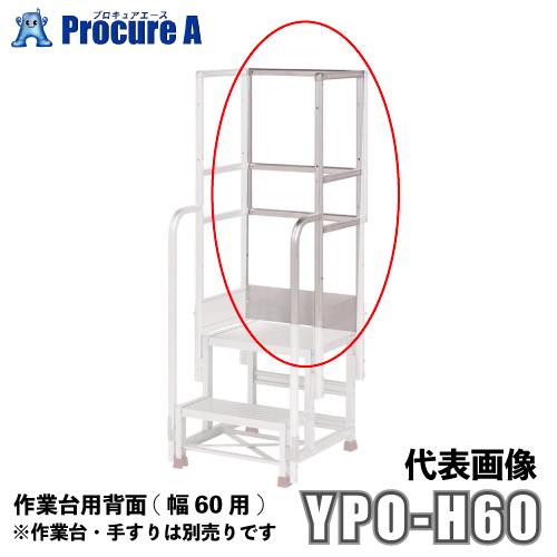 ピカコーポレーション YPSシリーズ 背面(幅60用) YPO-H60 ▼ypo-h60 (株)ピカコーポレイション ●YA513