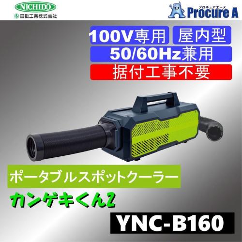 スポットクーラー 小型 キャンプ ポータブルクーラー 車中泊 カンゲキくん2 日動工業 YNC-B160｜procure-a