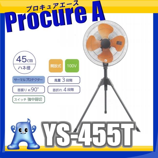 工場扇 工場扇風機 45cm 業務用扇風機 ユアサプライム YS-455T ●YU501｜procure-a