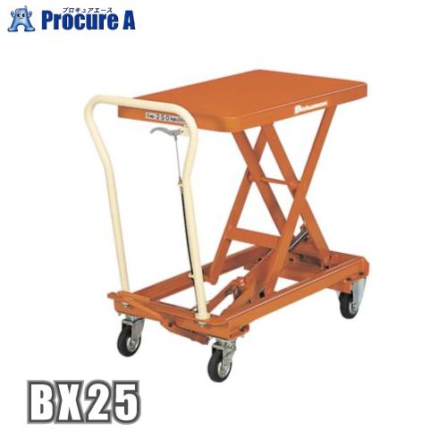 テーブルリフター BX25 ビシャモン 税込￥29,800-【店頭引取限定】【寄楽屋 きらくや 成田本店】 ビシャモン リフター BX（手動式）（足踏みペダル式） BX25 スギヤス