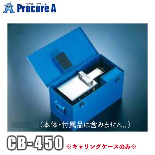 江藤電機 CB-450 キャリングケース (ベアリングヒーター 101SR,151SR,201SR,202SR型用)  ●YU501