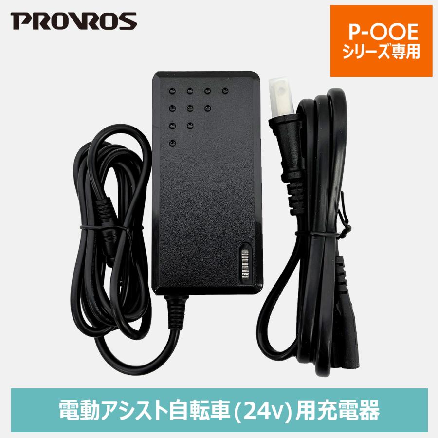 PROVROS 充電器 アダプタ メーカー純正品 24V 電動アシスト自転車 電動自転車 自転車 プロブロス PC2940200 | PROVROS