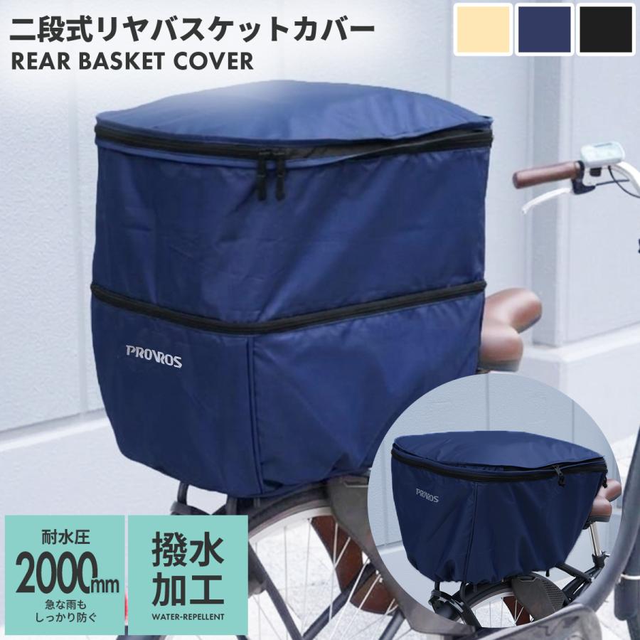 自転車 後ろカゴカバー 2段式 自転車用 リヤバスケットカバー 撥水 防水 容量アップ 高さ調節可能 PROVROS プロブロス PCV-002 | PROVROS